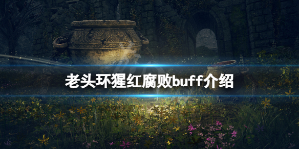 《艾尔登法环》猩红怎么解？猩红腐败buff介绍