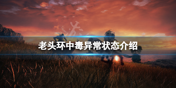 《艾尔登法环》中毒怎么办？中毒异常状态介绍
