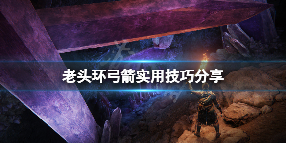 《艾尔登法环》弓有什么技巧？弓箭实用技巧分享