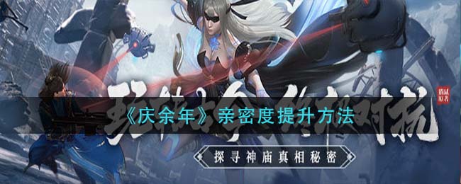 《庆余年》亲密度提升方法