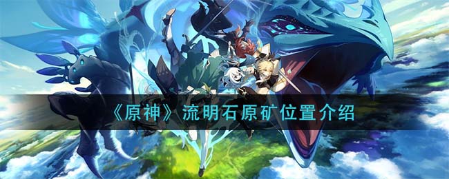《原神》流明石原矿位置介绍