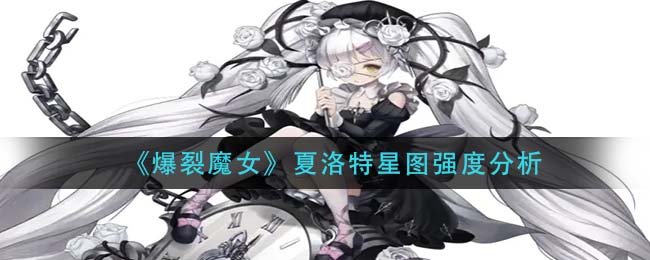 《爆裂魔女》夏洛特星图强度分析