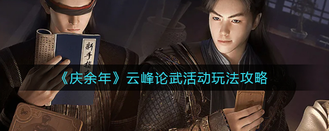 《庆余年》云峰论武活动玩法攻略