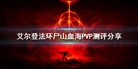 《艾尔登法环》尸山血海PVP好用吗？尸山血海PVP测评分享