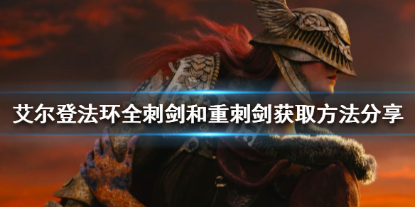 《艾尔登法环》刺剑如何收集？全刺剑和重刺剑获取方法分享