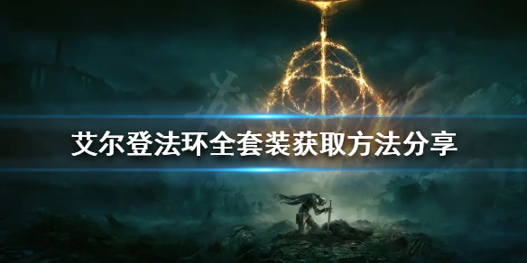 《艾尔登法环》有多少套装？全套装获取方法分享