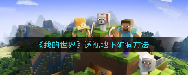 《我的世界》透视地下矿洞方法