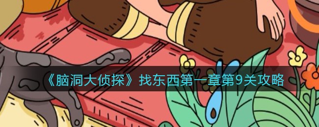 《脑洞大侦探》找东西第一章第9关攻略