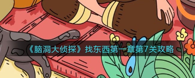 《脑洞大侦探》找东西第一章第7关攻略