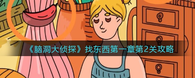 《脑洞大侦探》找东西第一章第2关攻略
