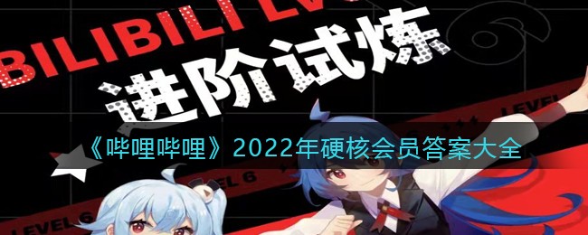 《哔哩哔哩》2022年硬核会员答案大全