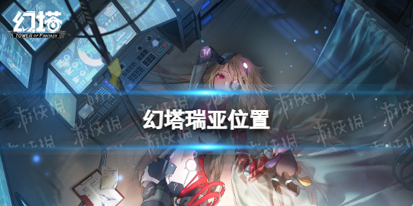 幻塔瑞亚在哪里 幻塔瑞亚位置