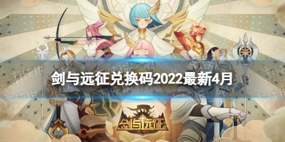 剑与远征兑换码2022最新4月 剑与远征4月最新兑换码分享
