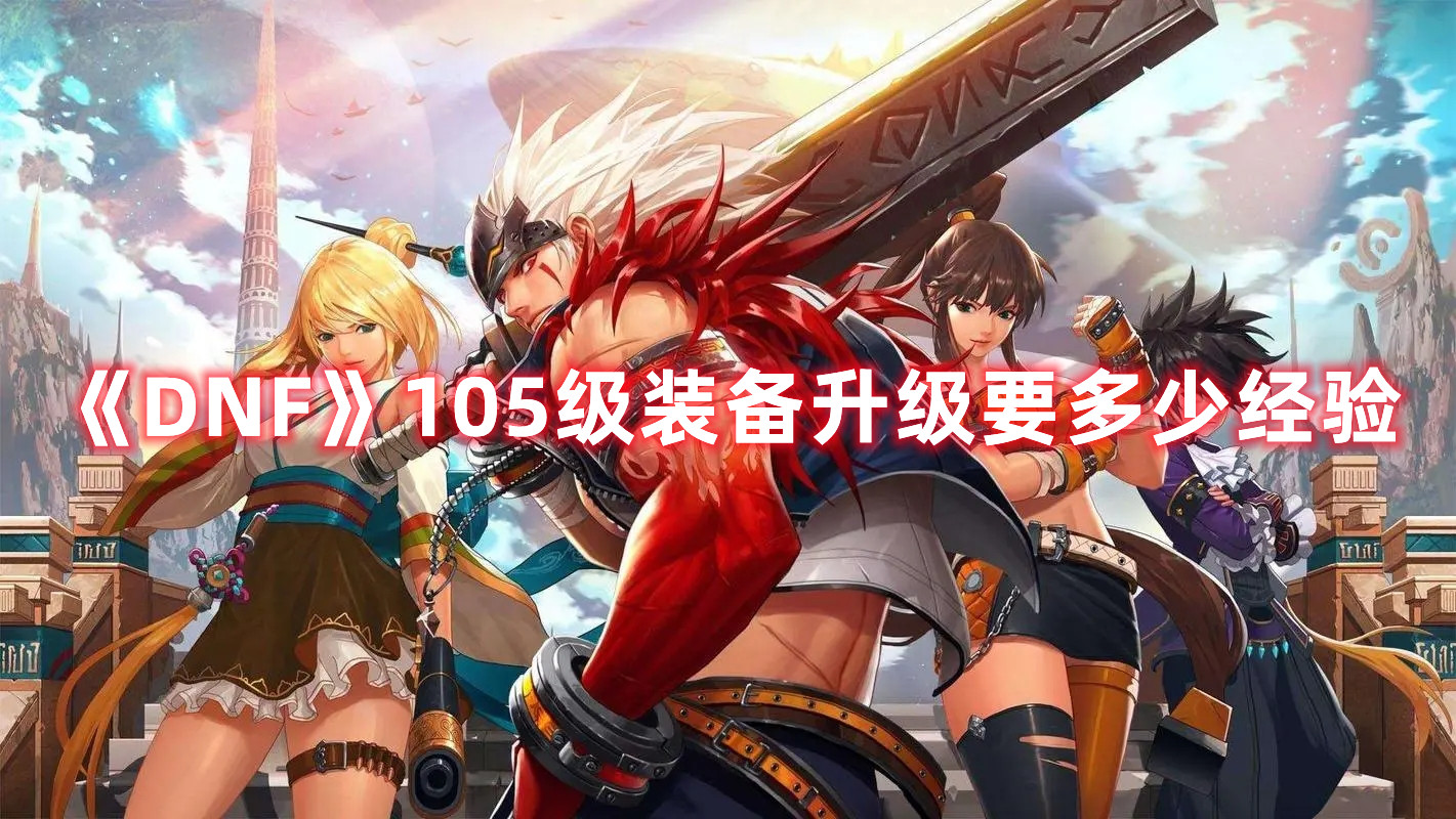 《DNF》105级装备升级要多少经验