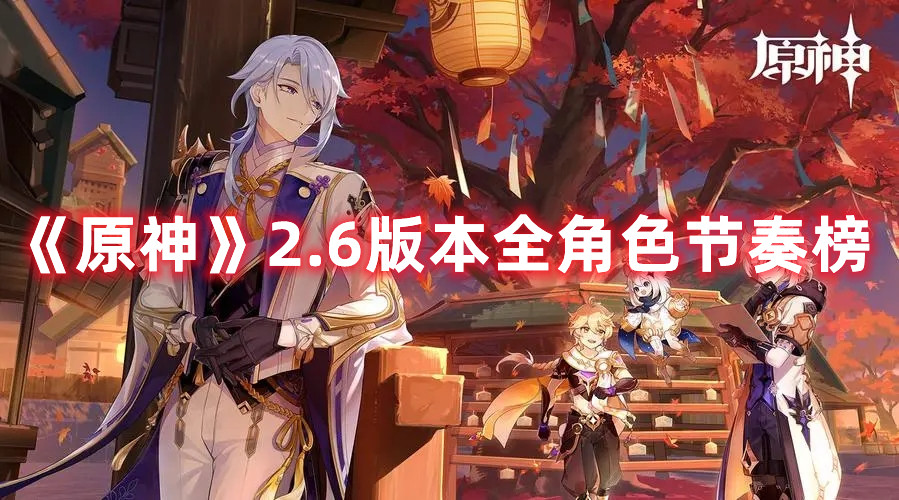 《原神》2.6版本全角色节奏榜