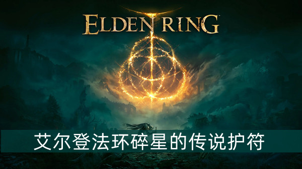艾尔登法环碎星的传说护符获得方法