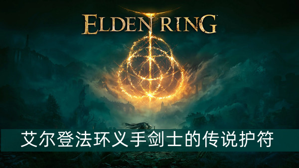 艾尔登法环义手剑士的传说护符获得方法