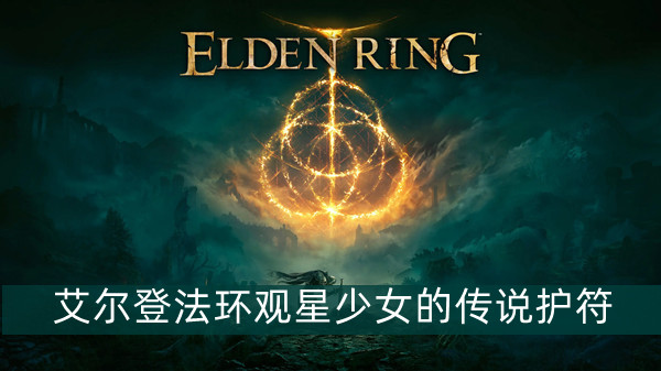 艾尔登法环观星少女的传说护符获得方法
