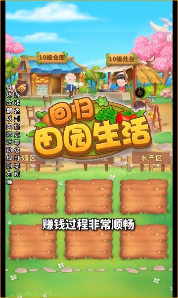 回归田园生活游戏领红包正式版