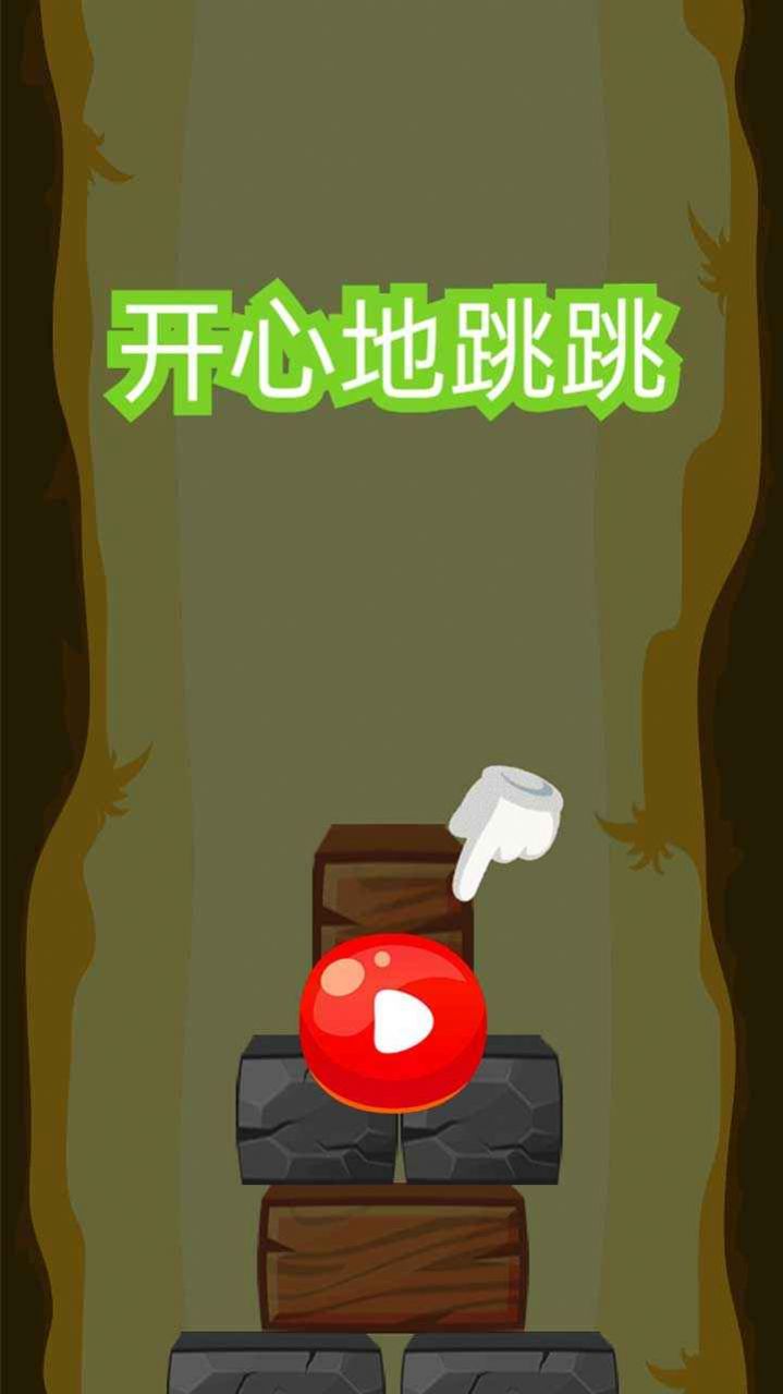开心地跳跳游戏安卓版