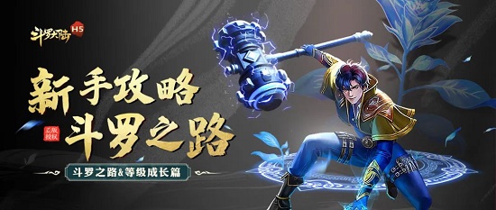 《斗罗大陆h5》快速升级攻略