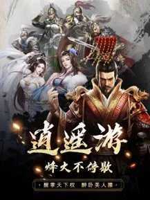 逍遥三国江山美人传正式版