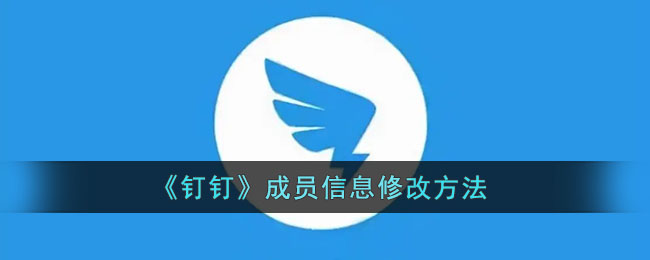 《钉钉》成员信息修改方法