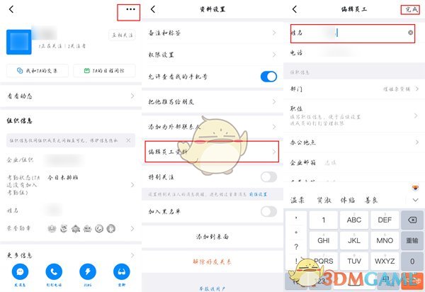 《钉钉》成员信息修改方法