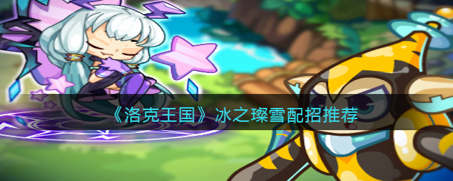 《洛克王国》冰之璨雪配招推荐
