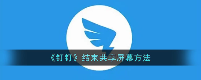 《钉钉》结束共享屏幕方法
