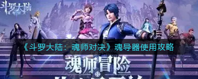 《斗罗大陆：魂师对决》魂导器使用攻略