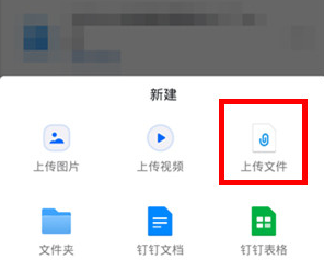 《钉钉》上传音频文件方法