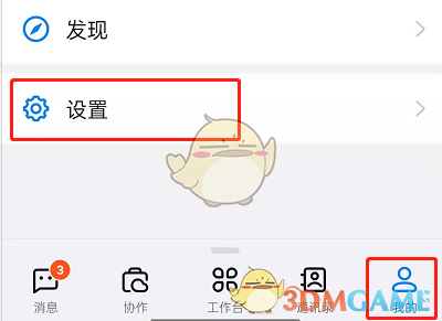 《钉钉》请勿打扰设置方法