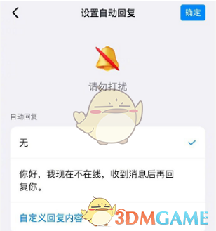 《钉钉》请勿打扰设置方法