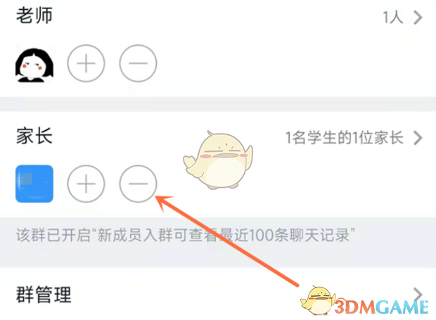 《钉钉》家校群删除家长方法