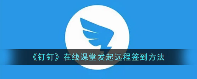 《钉钉》在线课堂发起远程签到方法