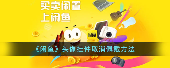 《闲鱼》头像挂件取消佩戴方法
