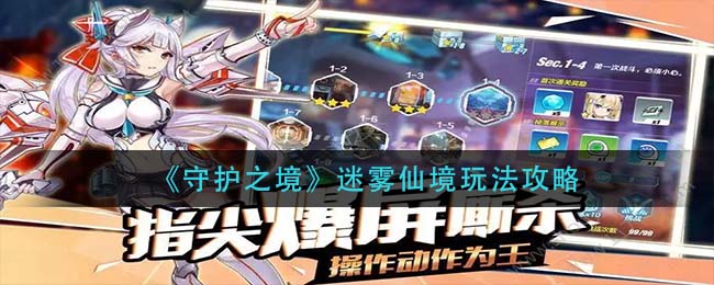 《守护之境》迷雾仙境玩法攻略