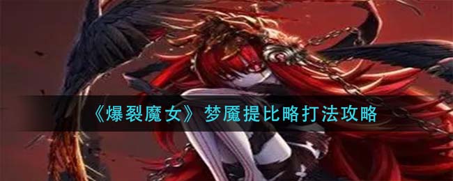 《爆裂魔女》梦魇提比略打法攻略