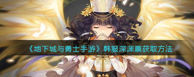 《地下城与勇士手游》韩服深渊票获取方法
