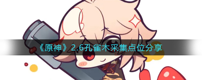 《原神》2.6孔雀木采集点位分享