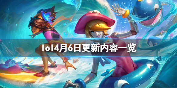《英雄联盟》4月6日更新了什么？4月6日更新内容一览