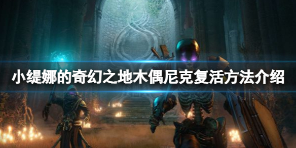 《小缇娜的奇幻之地》木偶尼克怎么复活？木偶尼克复活方法介绍