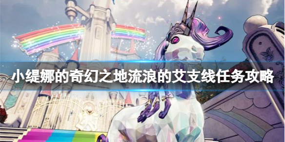 《小缇娜的奇幻之地》好运哥在哪救？流浪的艾支线任务攻略