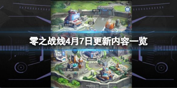 《零之战线》4月7日更新什么？4月7日更新内容一览