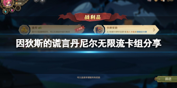 《因狄斯的谎言》丹尼尔无限流怎么玩？丹尼尔无限流卡组分享