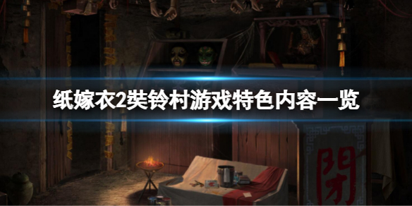 《纸嫁衣2奘铃村》好玩吗？游戏特色内容一览