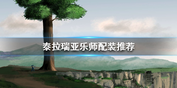 《泰拉瑞亚》乐师如何配装？乐师配装推荐