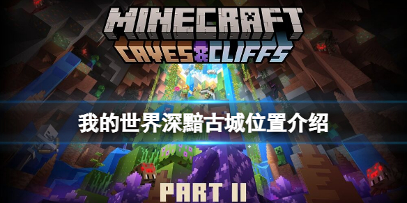 《我的世界》古城怎么找？深黯古城位置介绍