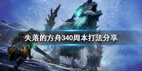 《失落的方舟》340周本怎么打？340周本打法分享